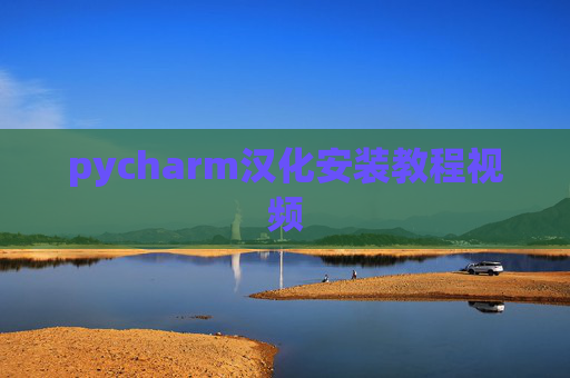 pycharm汉化安装教程视频